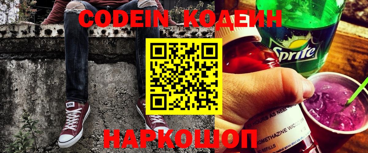 Морозовск  Кодеин напиток Lean (лин)  Вход с VPN 